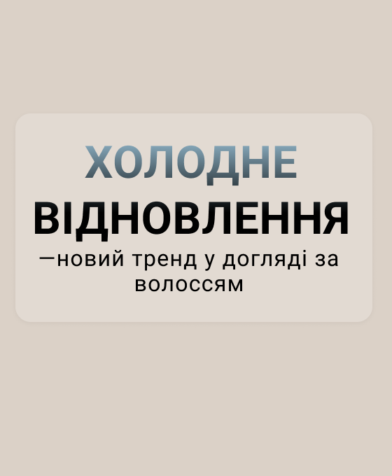 Холодне відновлення волосся