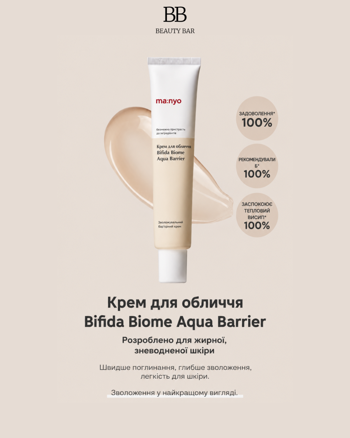 manyo-bifida-biome-aqua-barrier-cream-info