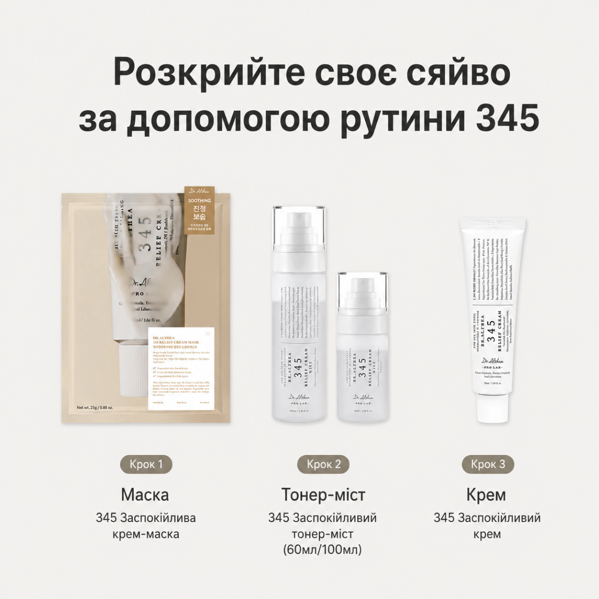 dr-althea-345-relief-basic-set-cream-toner-mask-info