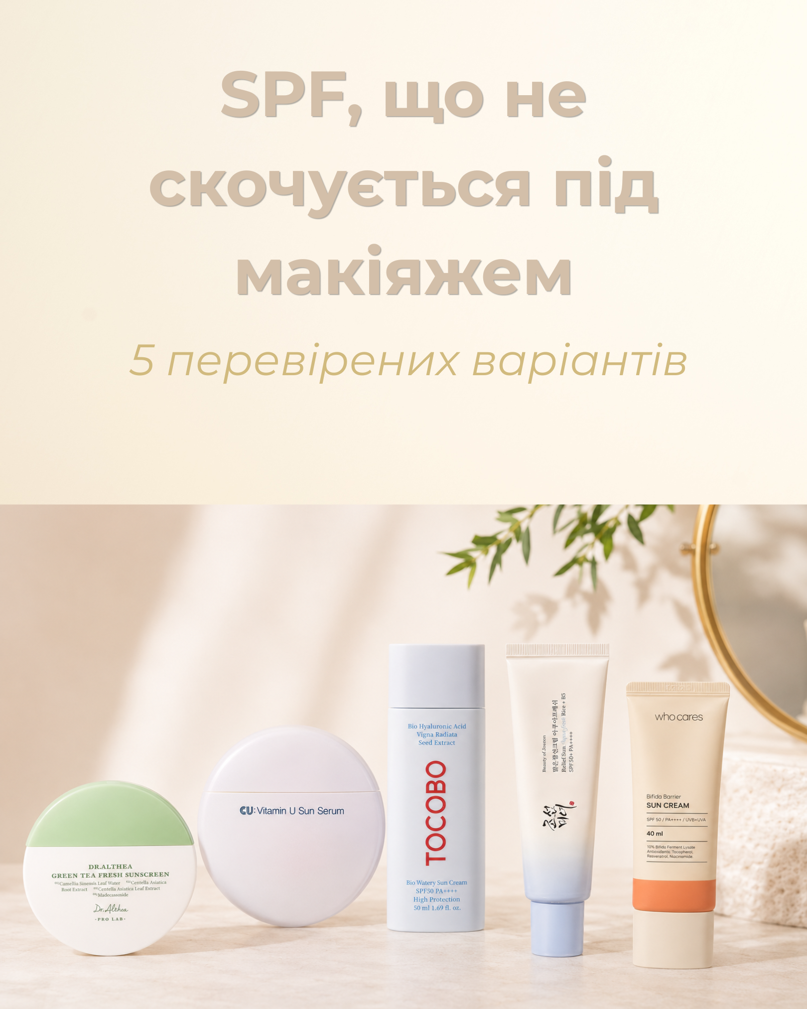 spf-pid-makiyazh-5-perevirenykh-variantiv